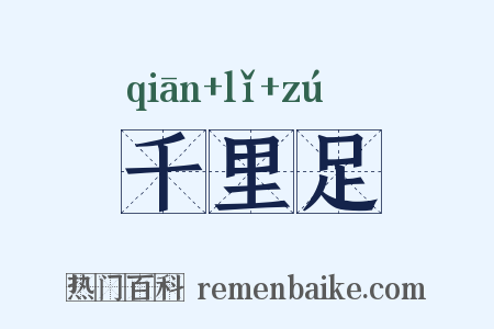 千里足是什么意思的图片